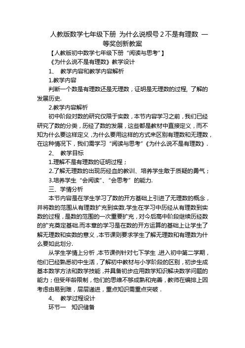 人教版数学七年级下册 为什么说根号2不是有理数 一等奖创新教案