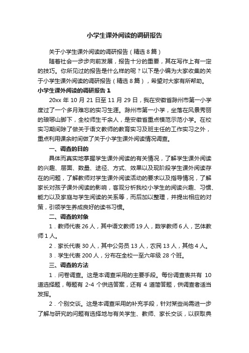 关于小学生课外阅读的调研报告（精选8篇）