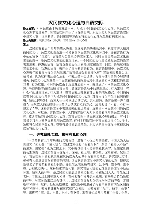 汉民族文化心理与言语交际