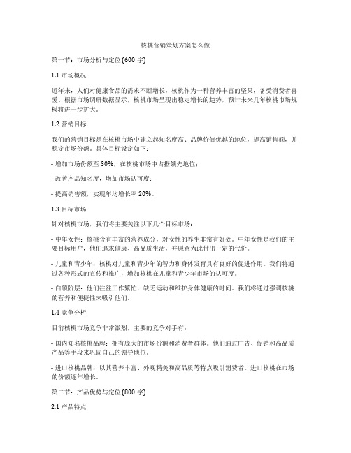 核桃营销策划方案怎么做