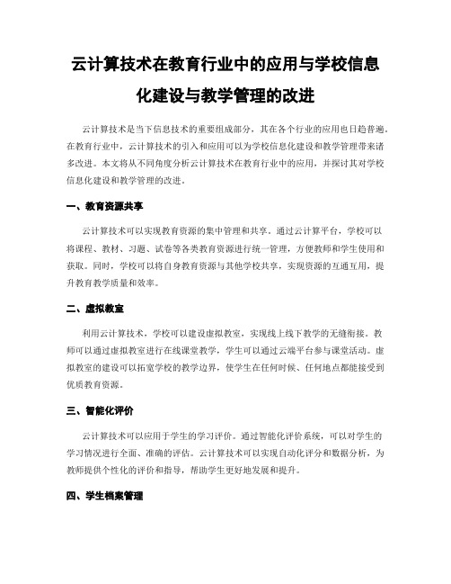 云计算技术在教育行业中的应用与学校信息化建设与教学管理的改进