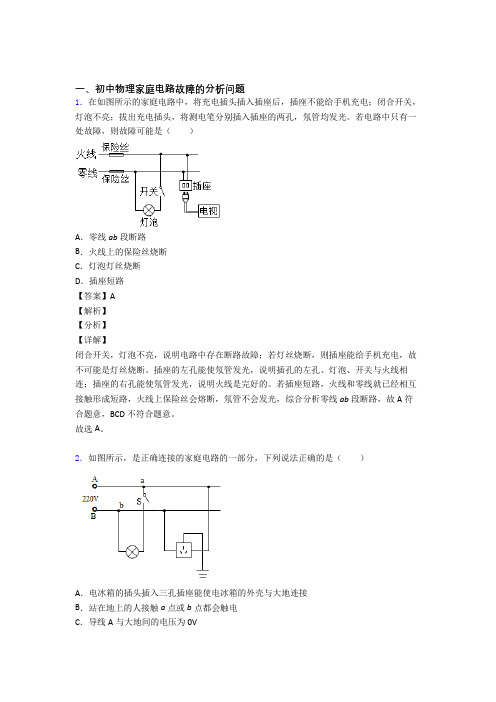 全国中考物理家庭电路故障中考真题汇总及答案