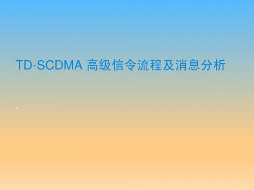 TD-SCDMA高级信令流程及消息分析