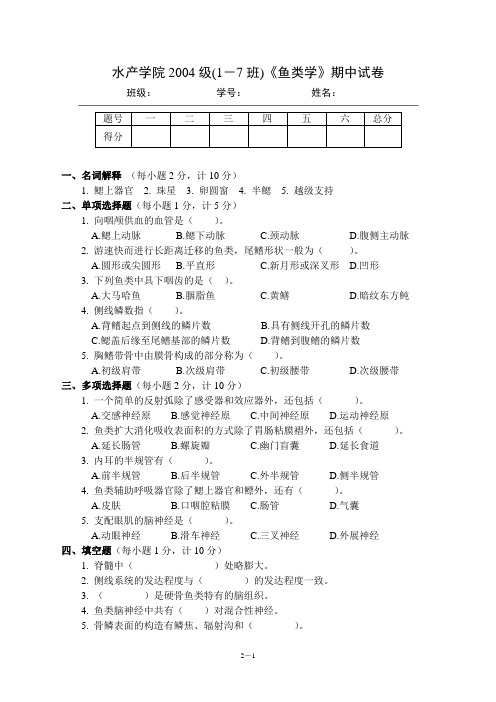 鱼类学试题：04(1-7)期中试卷