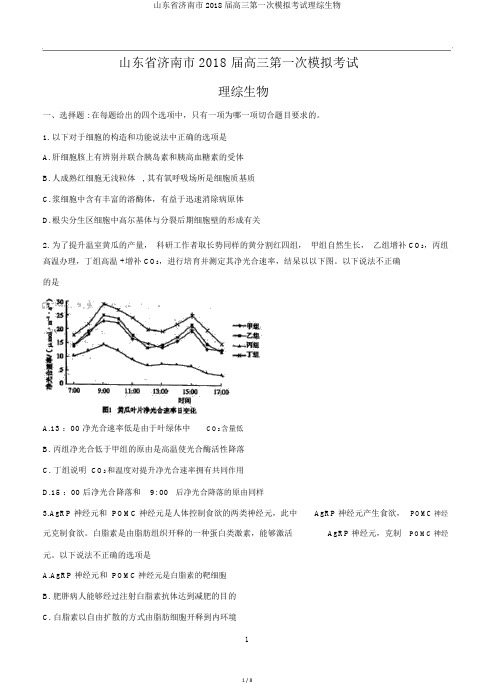 山东省济南市2018届高三第一次模拟考试理综生物