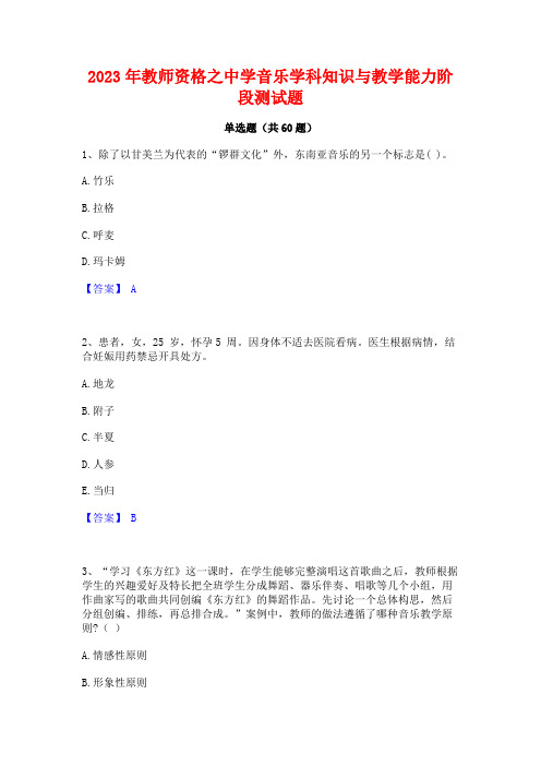 2023年教师资格之中学音乐学科知识与教学能力阶段测试题