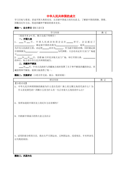 广东省河源中国教育学会中英文实验学校八年级历史下册《第一单元 中华人民共和国的成立和巩固》中华人