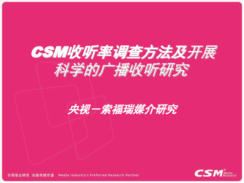 XXXX央视-索福瑞CSM收听率调查方法及开展科学的广播收听