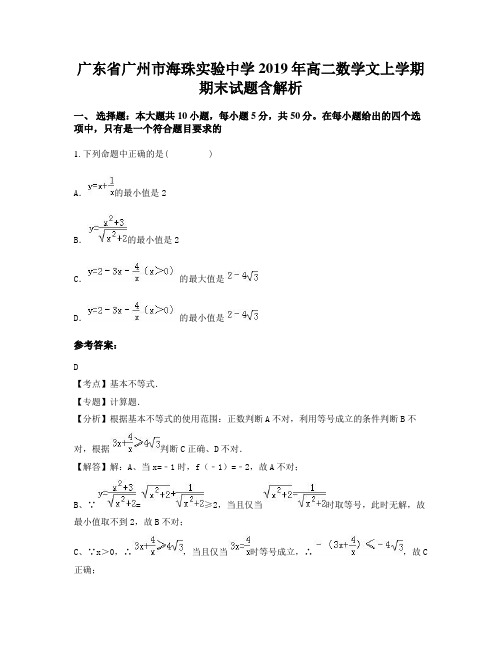 广东省广州市海珠实验中学2019年高二数学文上学期期末试题含解析