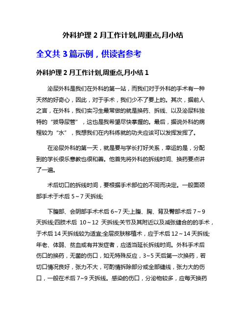 外科护理2月工作计划,周重点,月小结