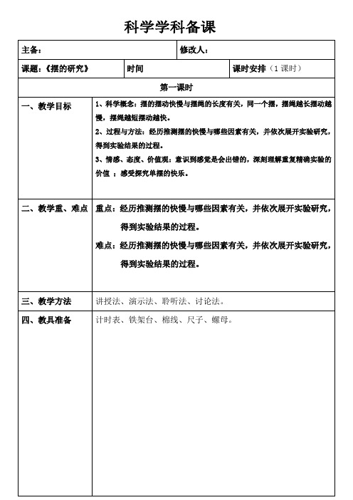 五年级下册科学教案 -3.6 摆的研究|教科版_