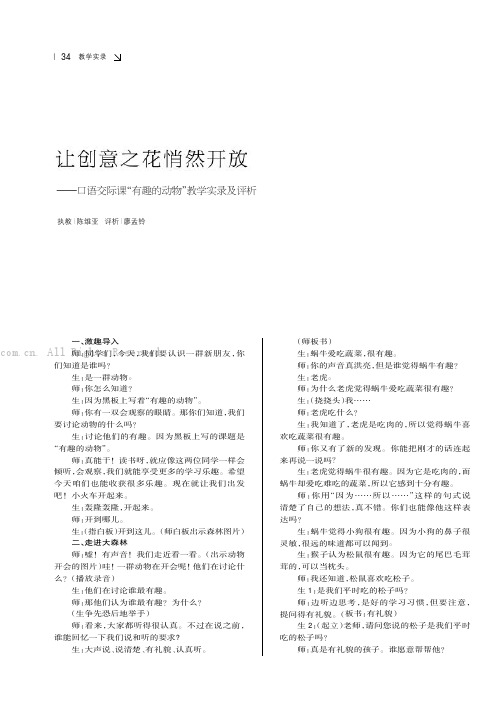 让创意之花悄然开放———口语交际课“有趣的动物”教学实录及评析