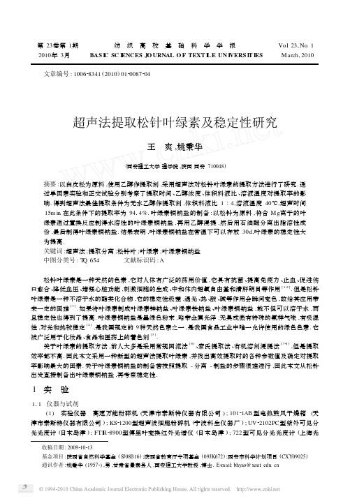 超声法提取松针叶绿素及稳定性研究-----叶绿素铜钠 红外