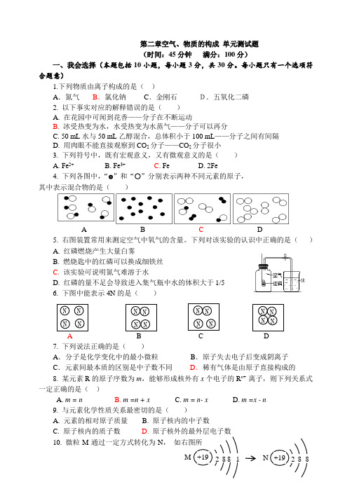 粤教版化学九年级上册第二章空气、物质的构成 单元测试题