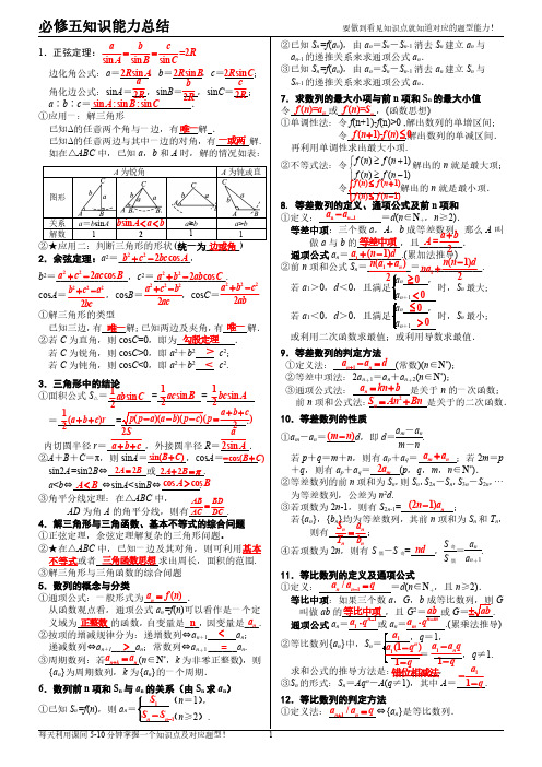 必修5知识点总结及题型(有答案)