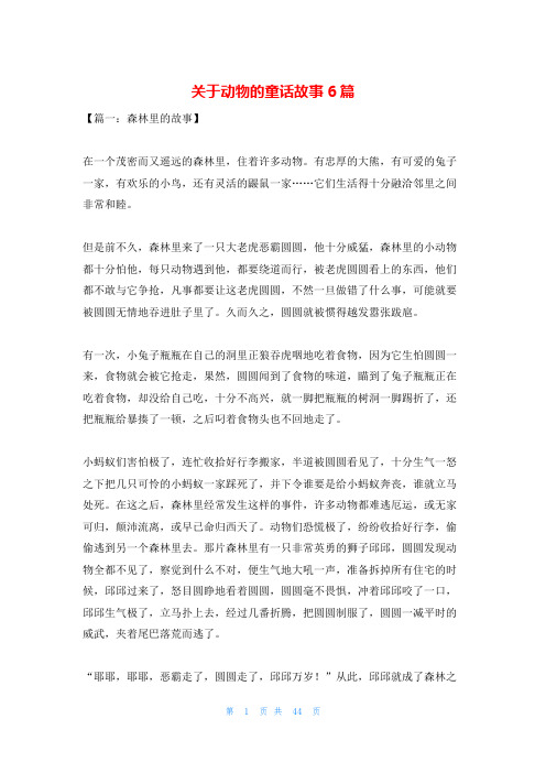 关于动物的童话故事6篇