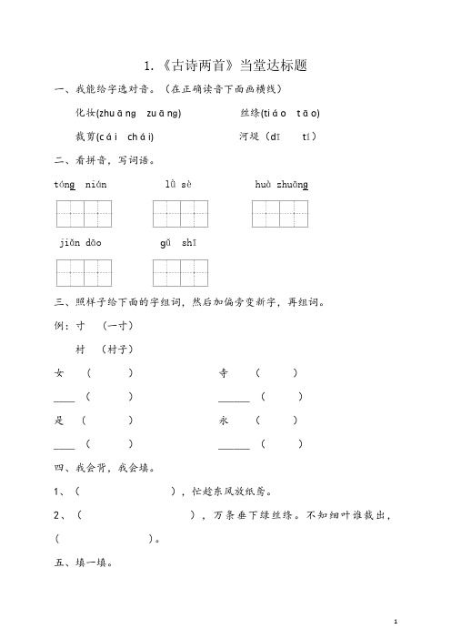 部编人教版小学语文二年级下册课堂同步试题(全册)