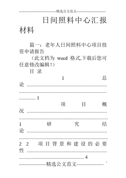 日间照料中心汇报材料