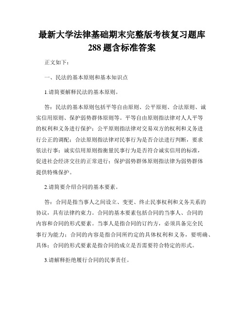 最新大学法律基础期末完整版考核复习题库288题含标准答案