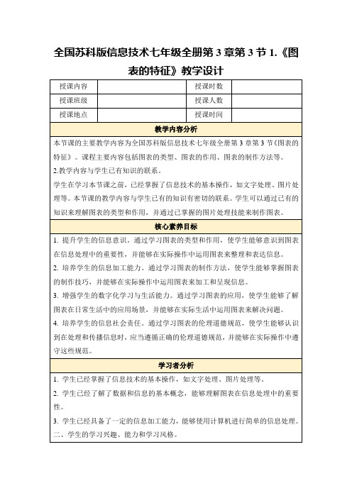 全国苏科版信息技术七年级全册第3章第3节1.《图表的特征》教学设计