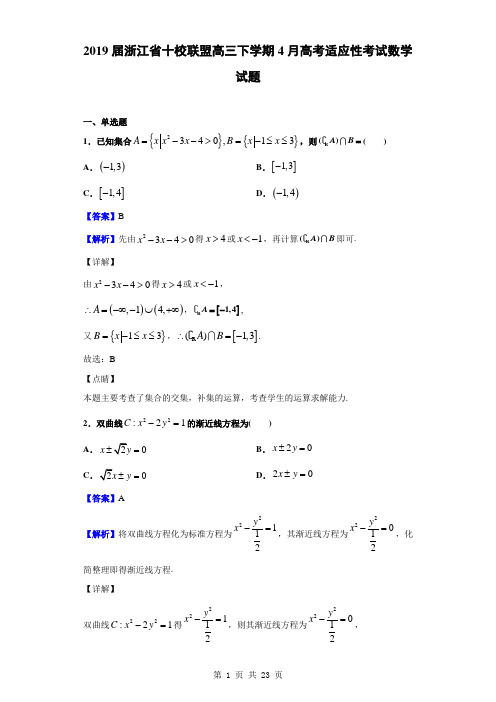 2019届浙江省十校联盟高三下学期4月高考适应性考试数学试题(解析版)