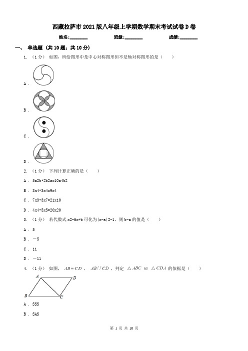 西藏拉萨市2021版八年级上学期数学期末考试试卷D卷