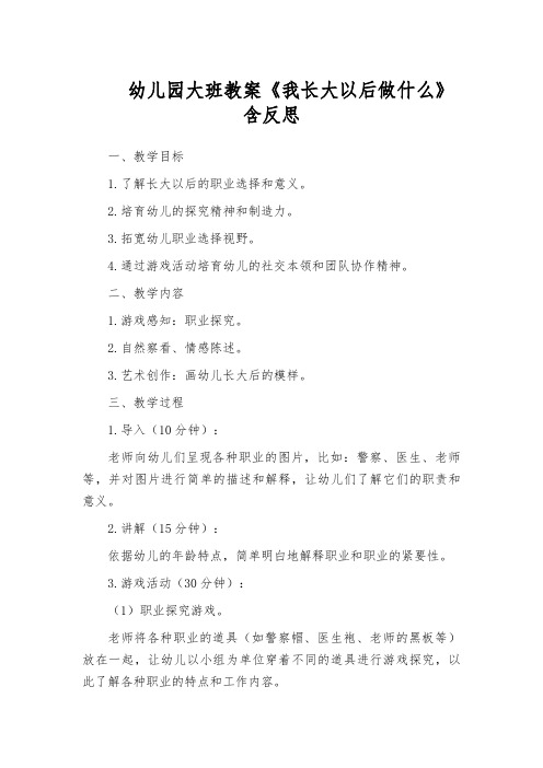 幼儿园大班教案《我长大以后做什么》含反思