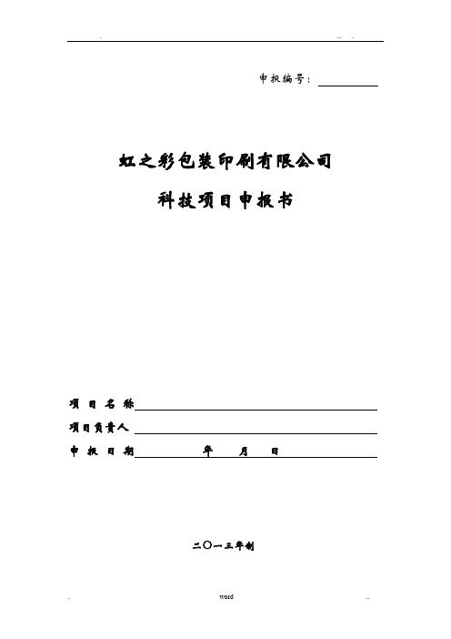 公司内部项目立项申请报告书——模板