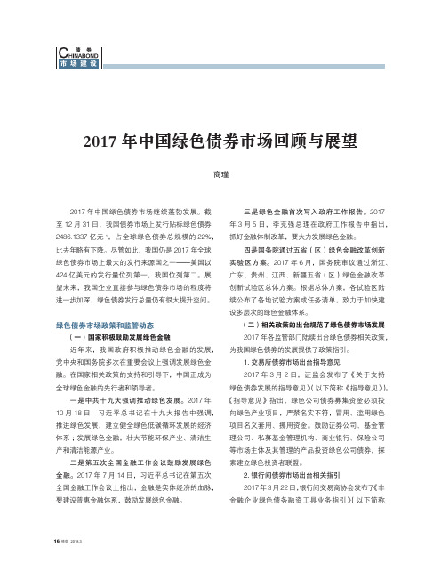 2017年中国绿色债券市场回顾与展望