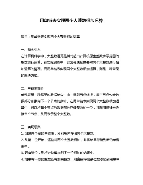 用单链表实现两个大整数相加运算