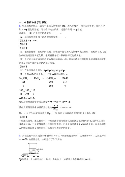 2020-2021中考化学计算题-经典压轴题及详细答案