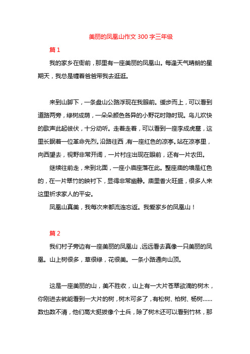 美丽的凤凰山作文300字三年级