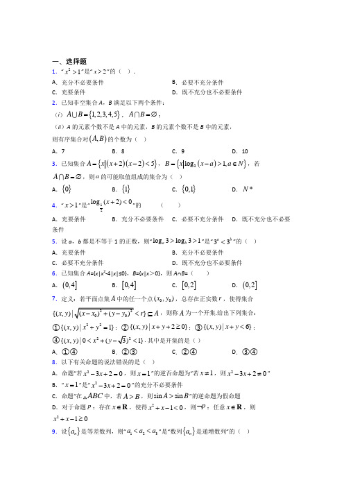 (常考题)人教版高中数学必修第一册第一单元《集合与常用逻辑用语》检测题(答案解析)(1)