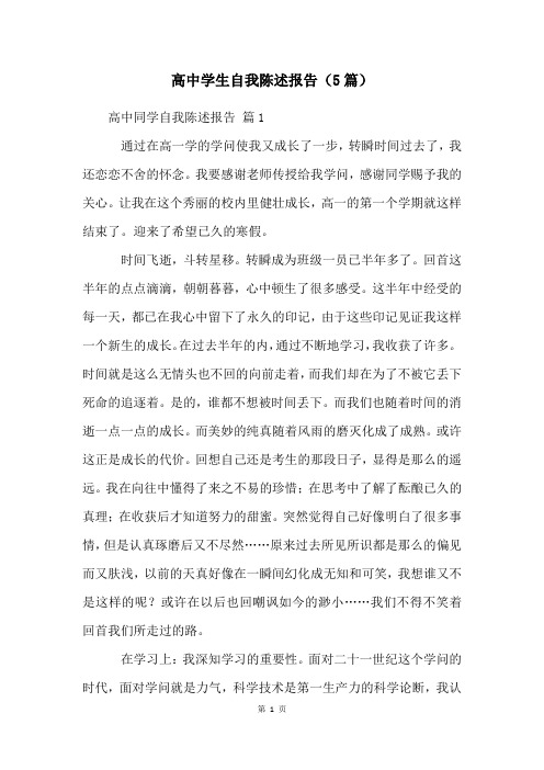 高中学生自我陈述报告(5篇)