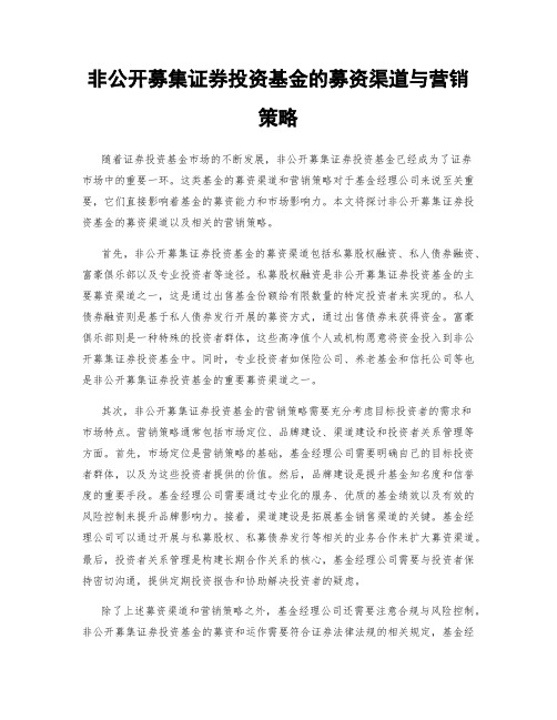 非公开募集证券投资基金的募资渠道与营销策略