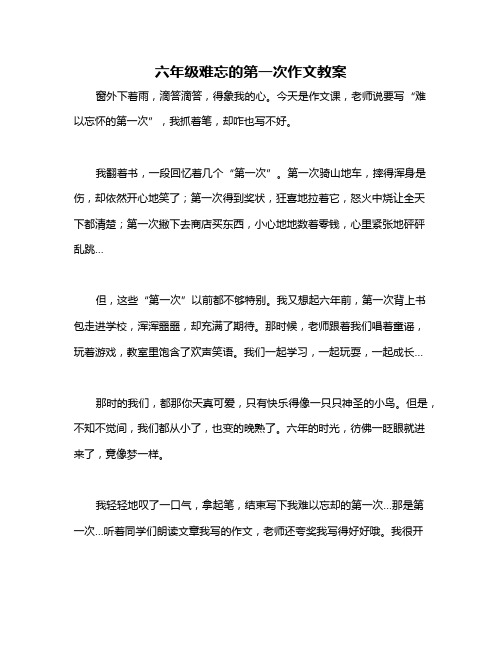 六年级难忘的第一次作文教案