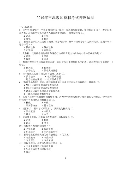 2019年玉溪教师招聘考试押题试卷