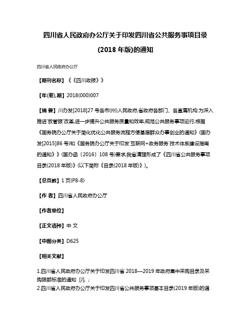 四川省人民政府办公厅关于印发四川省公共服务事项目录(2018年版)的通知