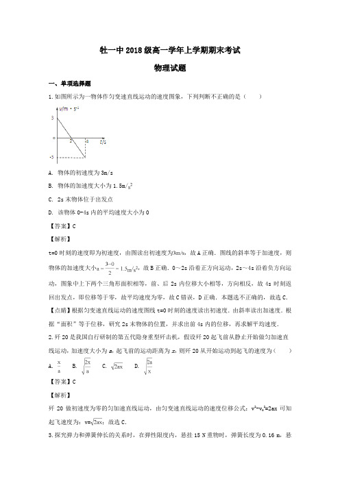 黑龙江省牡丹江市第一高级中学2018_2019学年高一物理上学期期末考试试题(含解析)