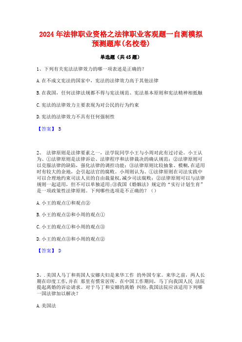 2024年法律职业资格之法律职业客观题一自测模拟预测题库(名校卷)