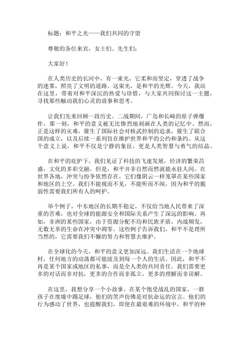 国旗下讲话：热爱和平,珍惜和平精选两篇