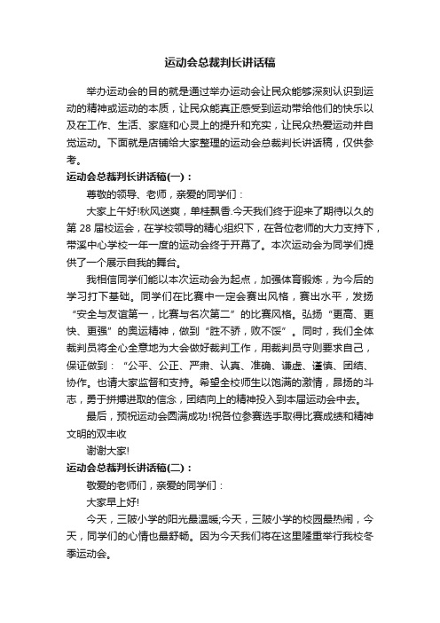 运动会总裁判长讲话稿