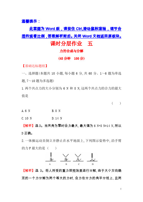 高考物理金榜一轮课时分层作业五力的合成与分解含解析