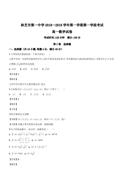 西藏林芝市第一中学2018-2019学年高一10月月考数学试题(解析版)