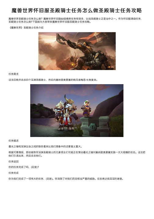 魔兽世界怀旧服圣殿骑士任务怎么做圣殿骑士任务攻略