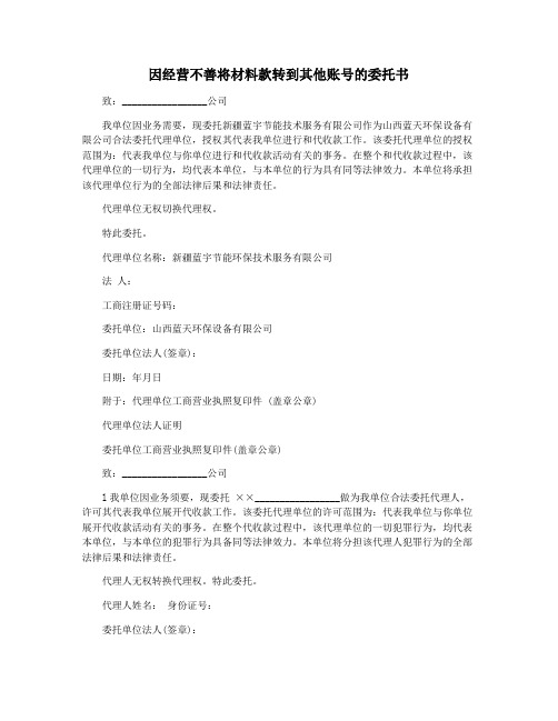 因经营不善将材料款转到其他账号的委托书