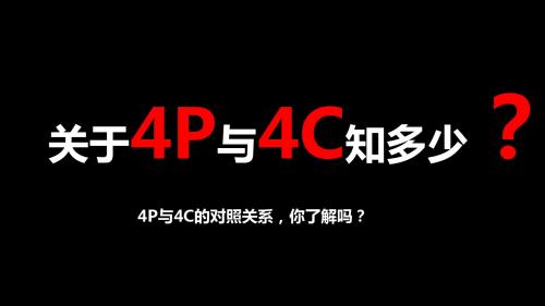 4P与4C