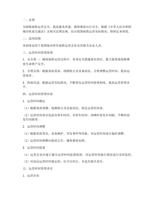 地铁安全运营时间管理制度