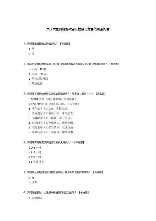 关于大型网络游戏普及程度与危害的调查问卷