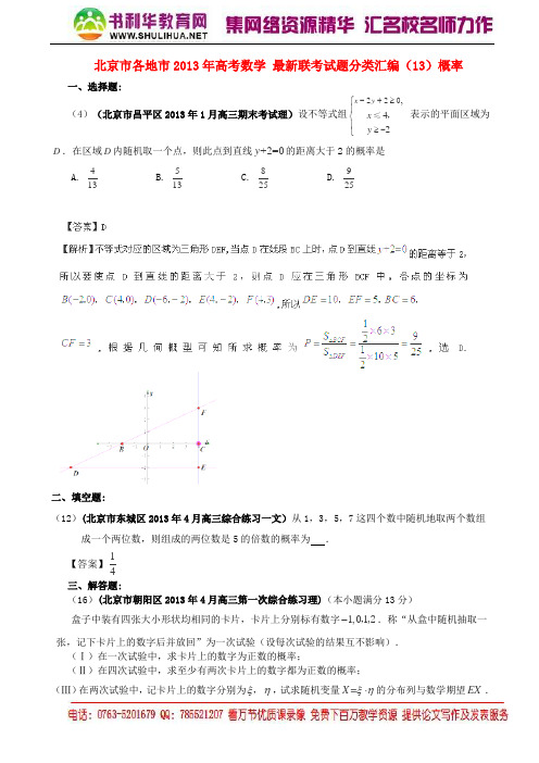北京市各地市2013年高考数学 最新联考试题分类汇编(13)概率